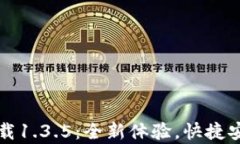 t p 钱包官网版下载1.3.5：