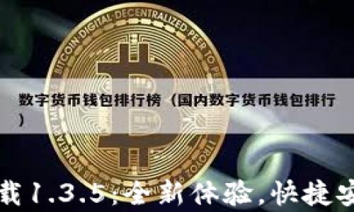 
t p 钱包官网版下载1.3.5：全新体验，快捷安全的数字资产管理