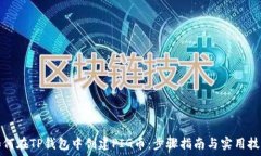   如何在TP钱包中创建PIG币