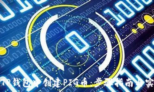   
如何在TP钱包中创建PIG币：步骤指南与实用技巧