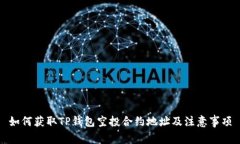 如何获取TP钱包空投合约地