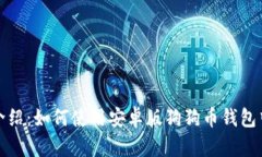 全面介绍：如何使用安卓