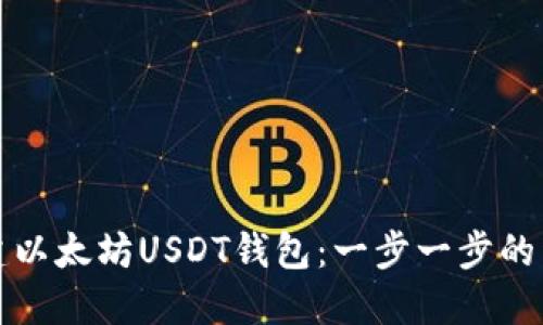 如何搭建以太坊USDT钱包：一步一步的详细指南