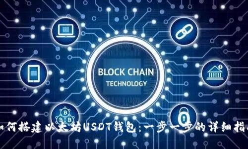 如何搭建以太坊USDT钱包：一步一步的详细指南