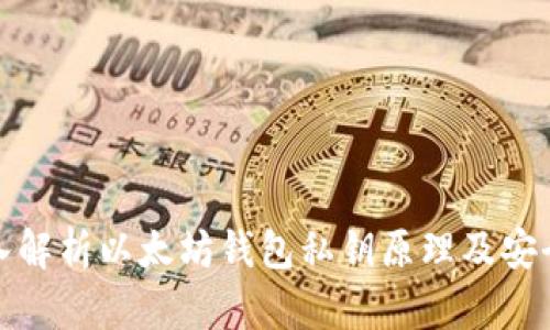 深入解析以太坊钱包私钥原理及安全性