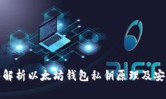 深入解析以太坊钱包私钥