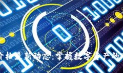 TP钱包价格最新动态：掌握