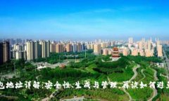 以太坊钱包地址详解：安