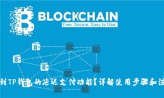 如何找到TP钱包的延迟支付