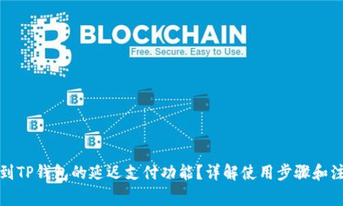 如何找到TP钱包的延迟支付功能？详解使用步骤和注意事项