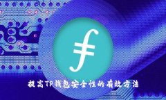 提高TP钱包安全性的有效方