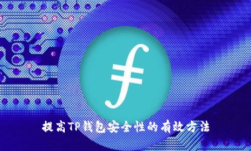提高TP钱包安全性的有效方法