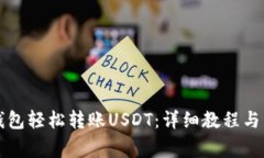 如何使用TP钱包轻松转账