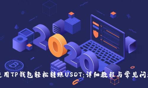 如何使用TP钱包轻松转账USDT：详细教程与常见问题解析
