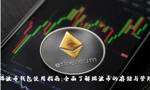 瑞波币钱包使用指南：全面了解瑞波币的存储与管理