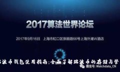 瑞波币钱包使用指南：全