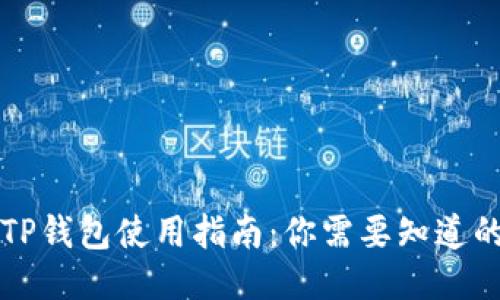 国内TP钱包使用指南：你需要知道的一切