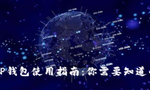 国内TP钱包使用指南：你需要知道的一切