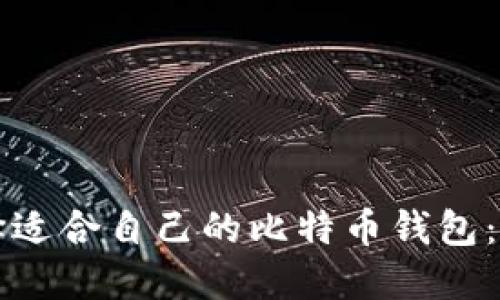 如何选择适合自己的比特币钱包：全面指南