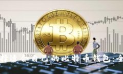 如何选择适合自己的比特