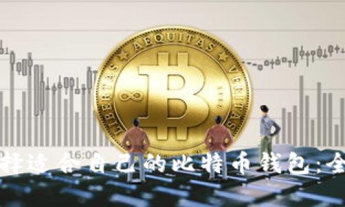 如何选择适合自己的比特币钱包：全面指南