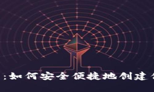 XRP钱包注册指南：如何安全便捷地创建你的数字资产钱包