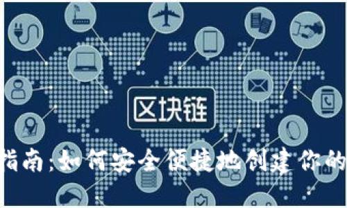 XRP钱包注册指南：如何安全便捷地创建你的数字资产钱包