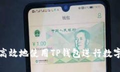 如何安全高效地使用TP钱包