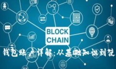 比特币钱包账户详解：从
