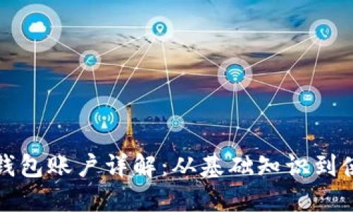 比特币钱包账户详解：从基础知识到使用技巧