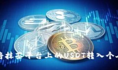 如何将抹茶平台上的USDT转
