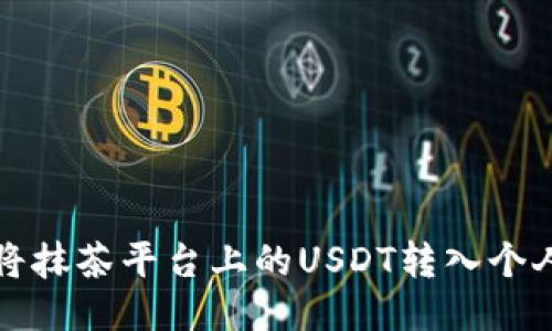 如何将抹茶平台上的USDT转入个人钱包