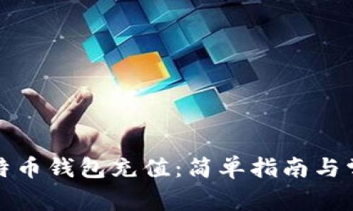 如何设置比特币钱包充值：简单指南与常见问题解答