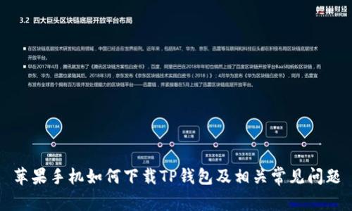苹果手机如何下载TP钱包及相关常见问题