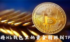   如何将Hb钱包里的资金转