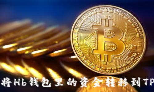   
如何将Hb钱包里的资金转移到TP钱包