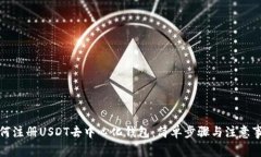 如何注册USDT去中心化钱包
