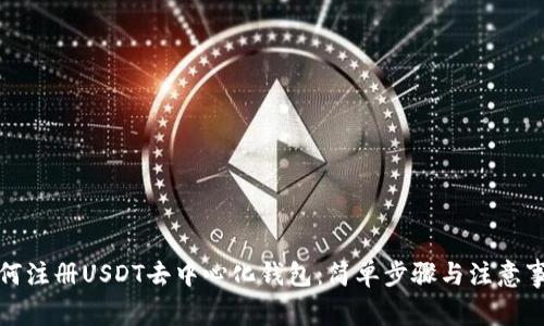 如何注册USDT去中心化钱包：简单步骤与注意事项