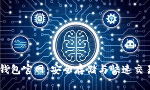 USDT小金库钱包官网：安全存储与快速交易的最佳选择