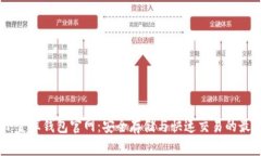 USDT小金库钱包官网：安全
