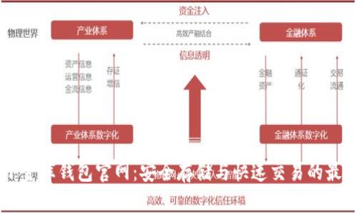 USDT小金库钱包官网：安全存储与快速交易的最佳选择