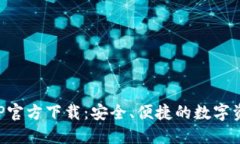 : TP钱包AOP官方下载：安全