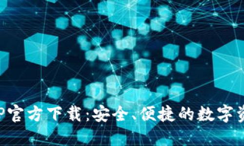 : TP钱包AOP官方下载：安全、便捷的数字资产管理工具