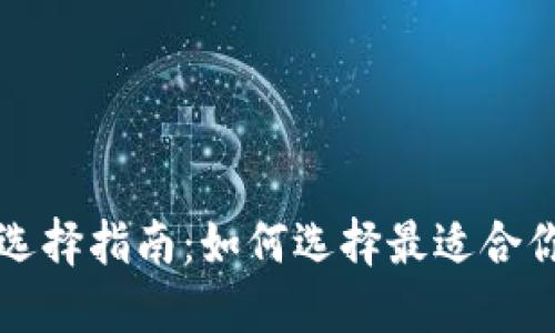 比特币钱包外设选择指南：如何选择最适合你的数字货币钱包
