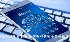 比特币钱包外设选择指南