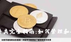 比特币钱包数据文件夹完