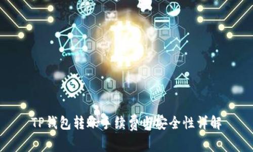 TP钱包转账手续费与安全性详解