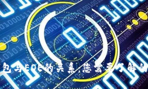 以太坊钱包与EOE的关系：您需要了解的所有信息