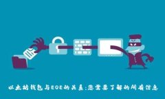 以太坊钱包与EOE的关系：