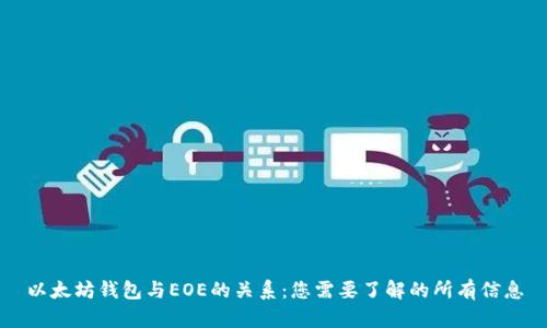以太坊钱包与EOE的关系：您需要了解的所有信息